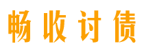 盱眙债务追讨催收公司